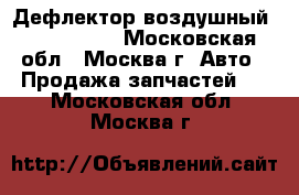 Дефлектор воздушный Ford C-MAX - Московская обл., Москва г. Авто » Продажа запчастей   . Московская обл.,Москва г.
